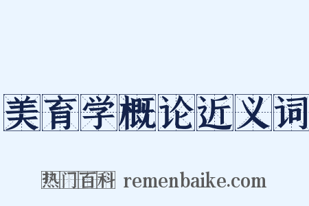 美育学概论近义词是什么意思的图片